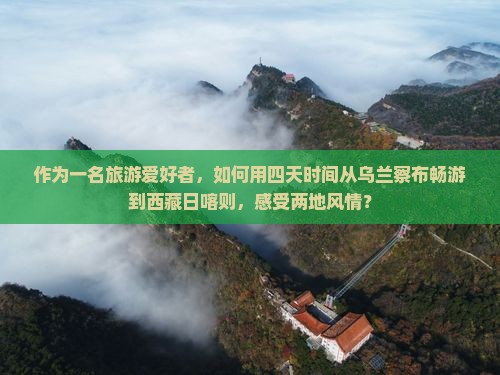乌兰察布到西藏日喀则四日游