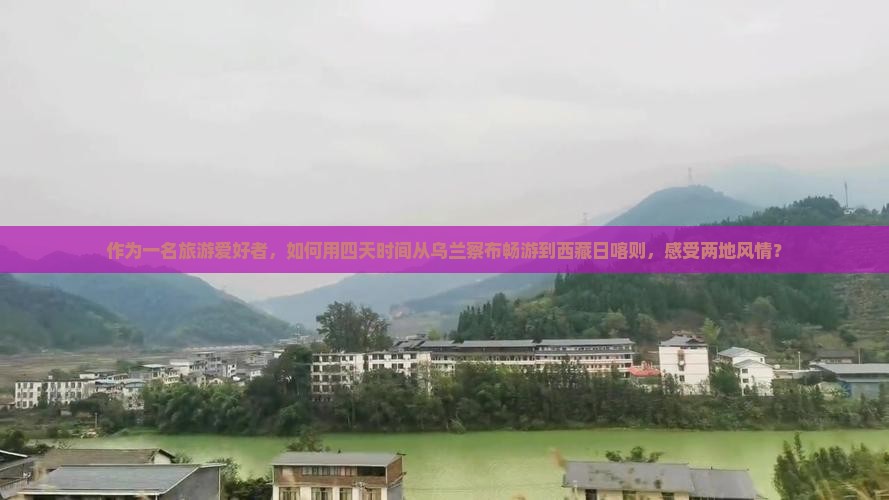 乌兰察布到西藏日喀则四日游