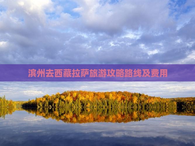 滨州去西藏拉萨旅游