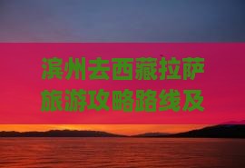 滨州去西藏拉萨旅游