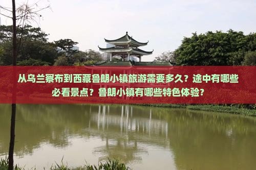 乌兰察布到西藏鲁朗小镇旅游