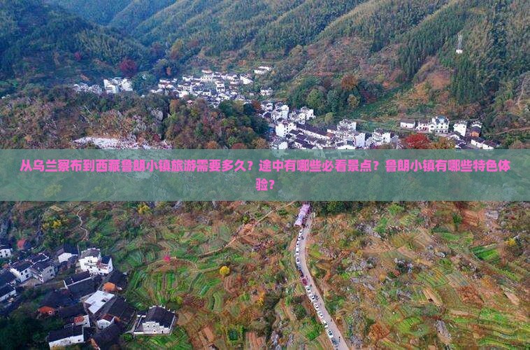 乌兰察布到西藏鲁朗小镇旅游