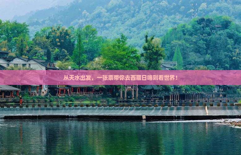 天水到西藏日喀则门票