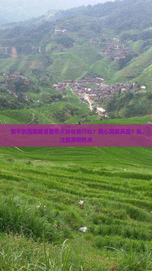 南平到西藏雅鲁藏布大峡谷旅行社