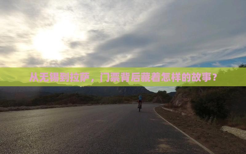无锡去西藏拉萨门票 无锡去西藏拉萨门票