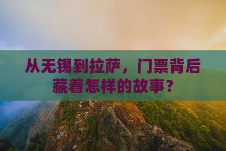 无锡去西藏拉萨门票 无锡去西藏拉萨门票