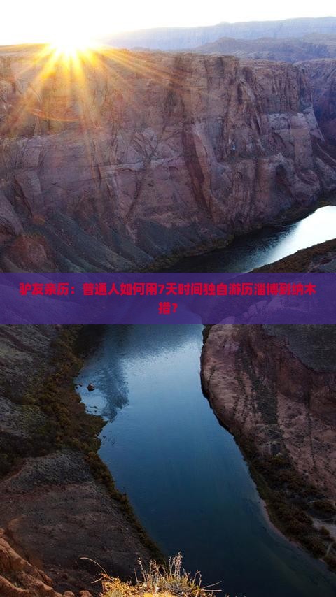 淄博去西藏纳木措个人游