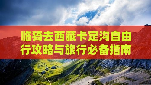 临猗去西藏卡定沟自由行