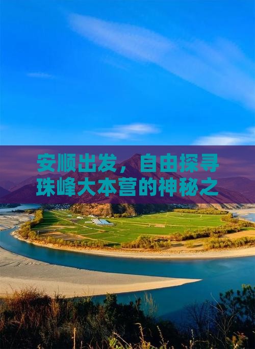 安顺去西藏珠峰大本营自由行