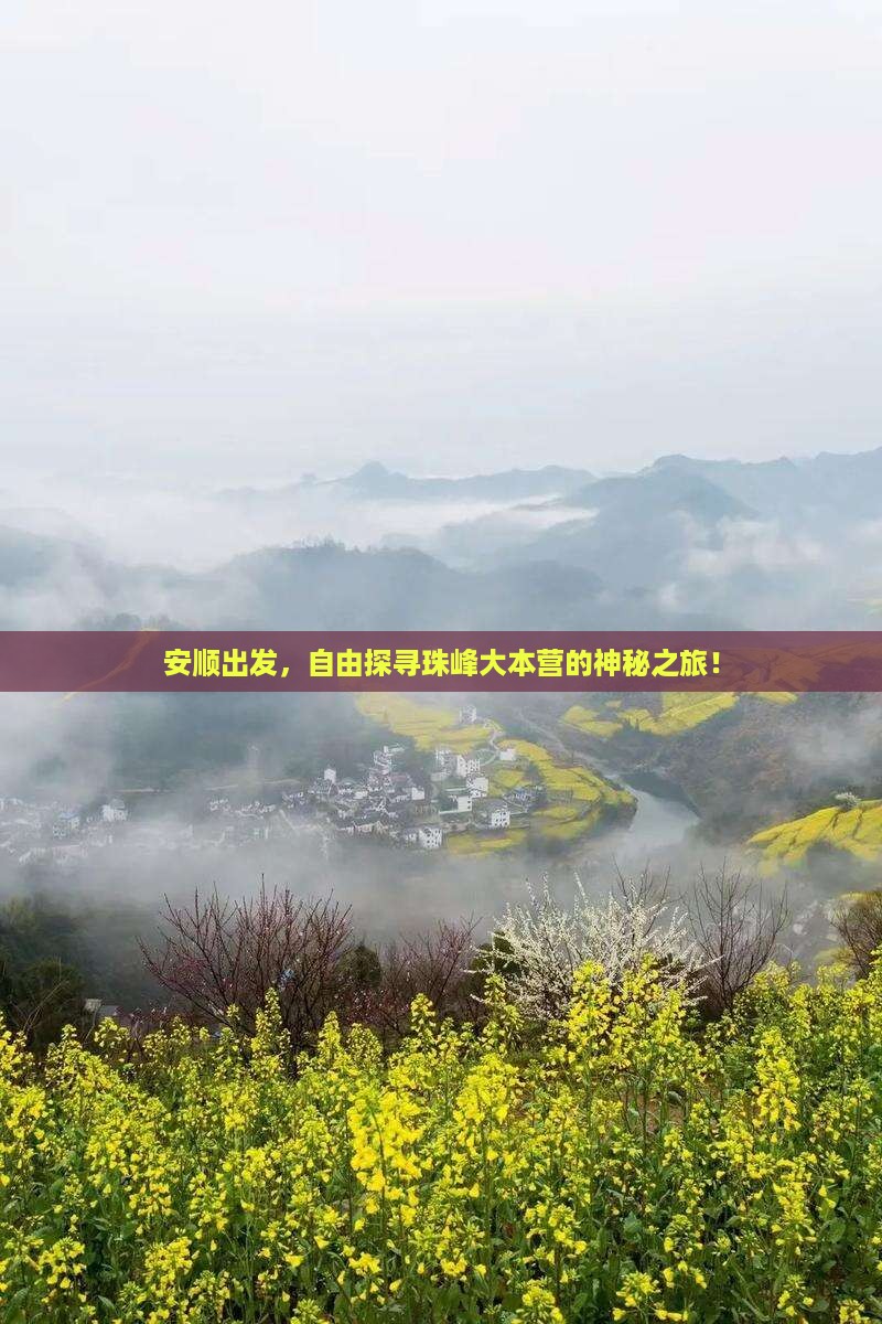 安顺去西藏珠峰大本营自由行