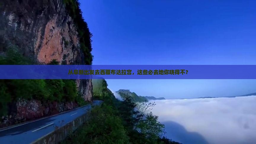 阜新去西藏布达拉宫必去地