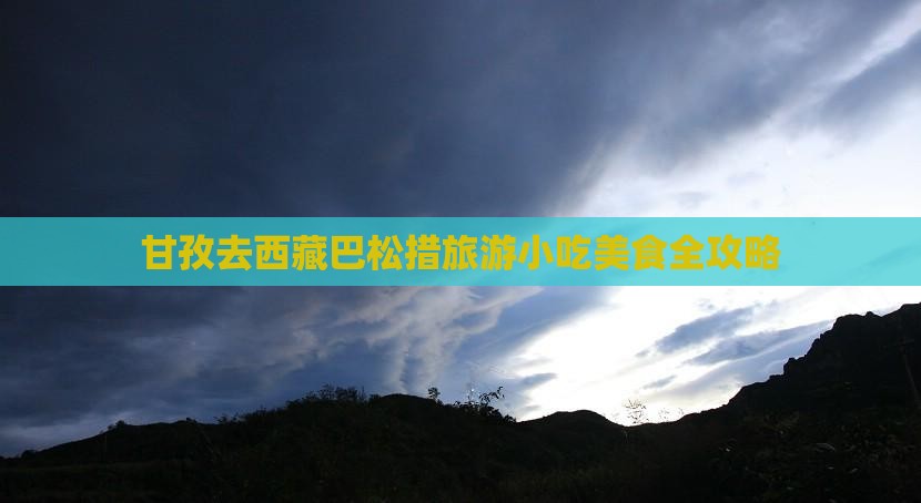 甘孜去西藏巴松措旅游小吃