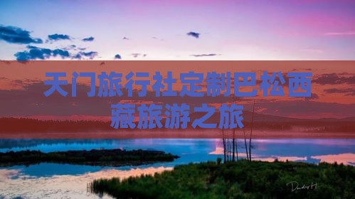 天门去西藏巴松措旅行社