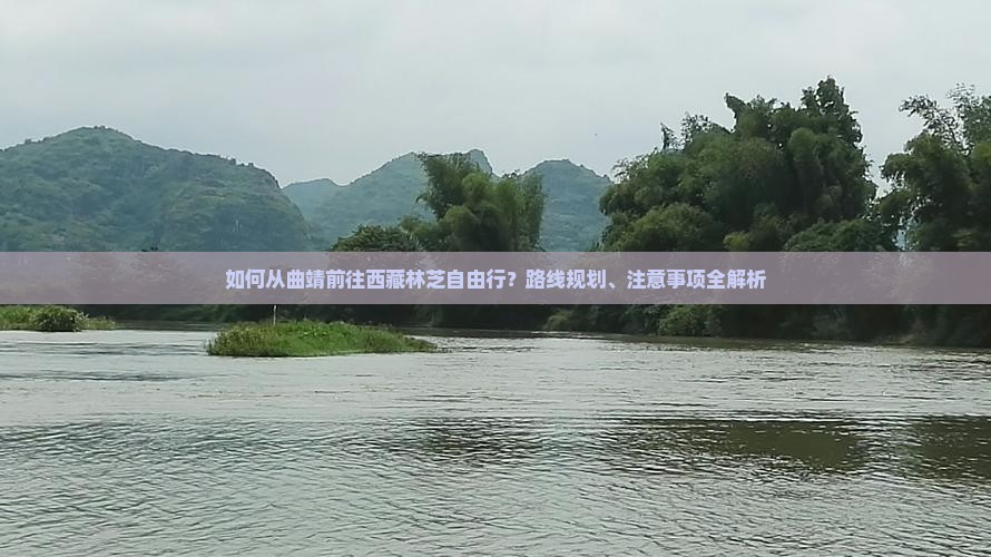 曲靖到西藏林芝自由行