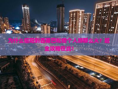信阳去西藏巴松措个人游