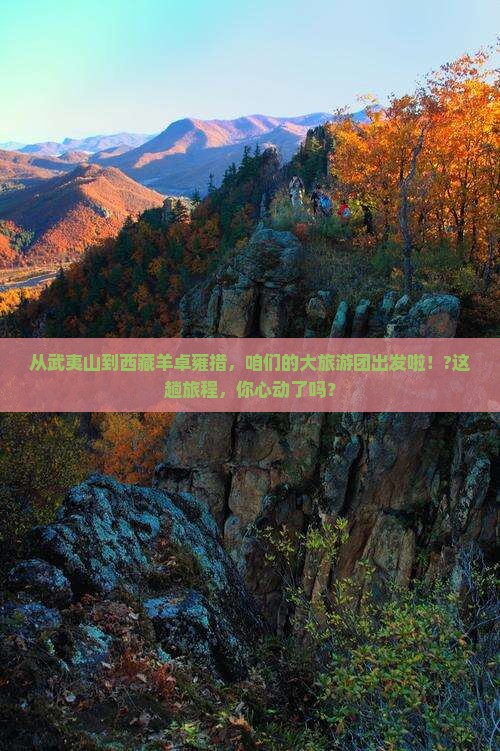 武夷山去西藏羊卓雍措大型旅游团 武夷山去西藏羊卓雍措大型旅游团