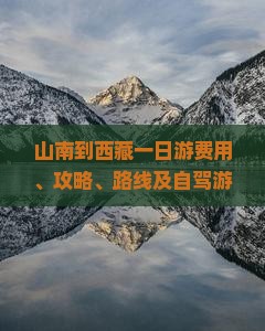 山南到西藏一日
