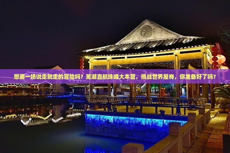 芜湖去西藏珠峰大本营旅游