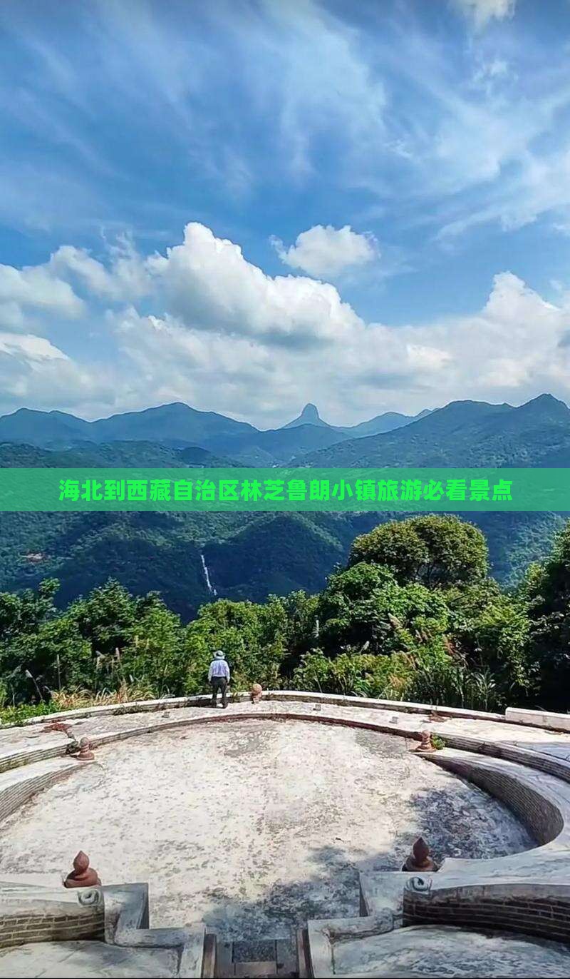 海北去西藏鲁朗小镇景点