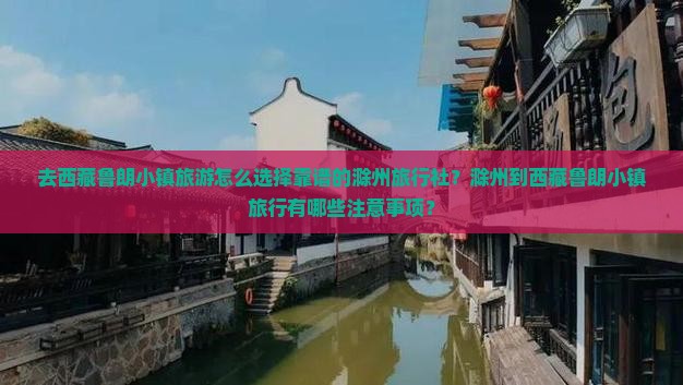 滁州去西藏鲁朗小镇旅行社