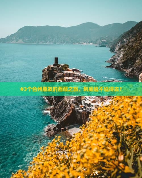 台州到西藏旅游