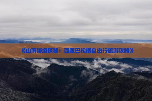山南去西藏巴松措自由行