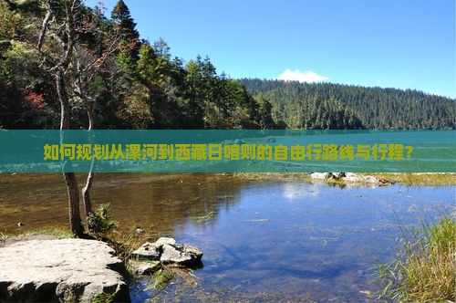 漯河到西藏日喀则自由行