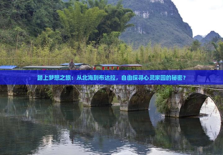 北海去西藏布达拉宫自由团