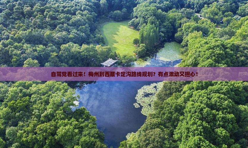 梅州到西藏卡定沟攻略