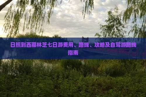 日照到西藏林芝七日游