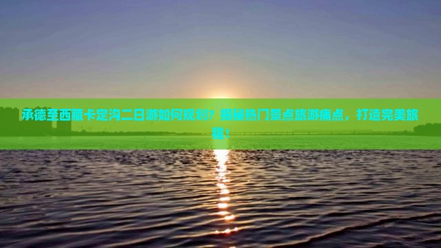承德去西藏卡定沟二日游