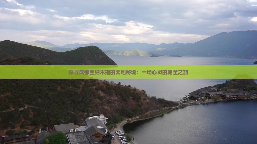 成都去西藏纳木措景点