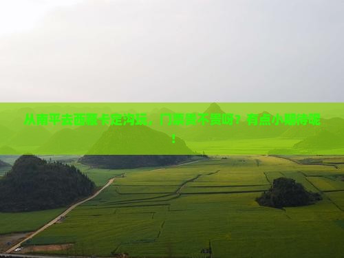 南平到西藏卡定沟门票