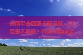 南平到西藏卡定沟门票