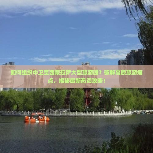 中卫到西藏拉萨大型旅游团