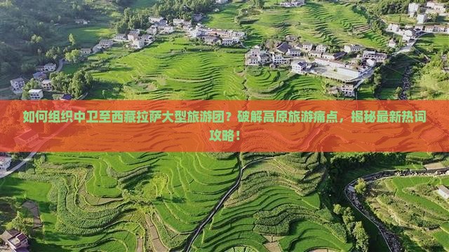 中卫到西藏拉萨大型旅游团
