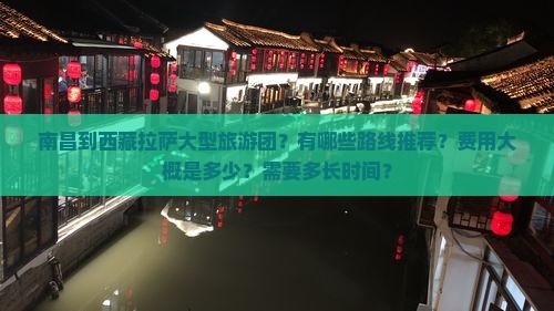 南昌到西藏拉萨大型旅游团