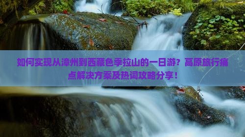 漳州去西藏色季拉山一日