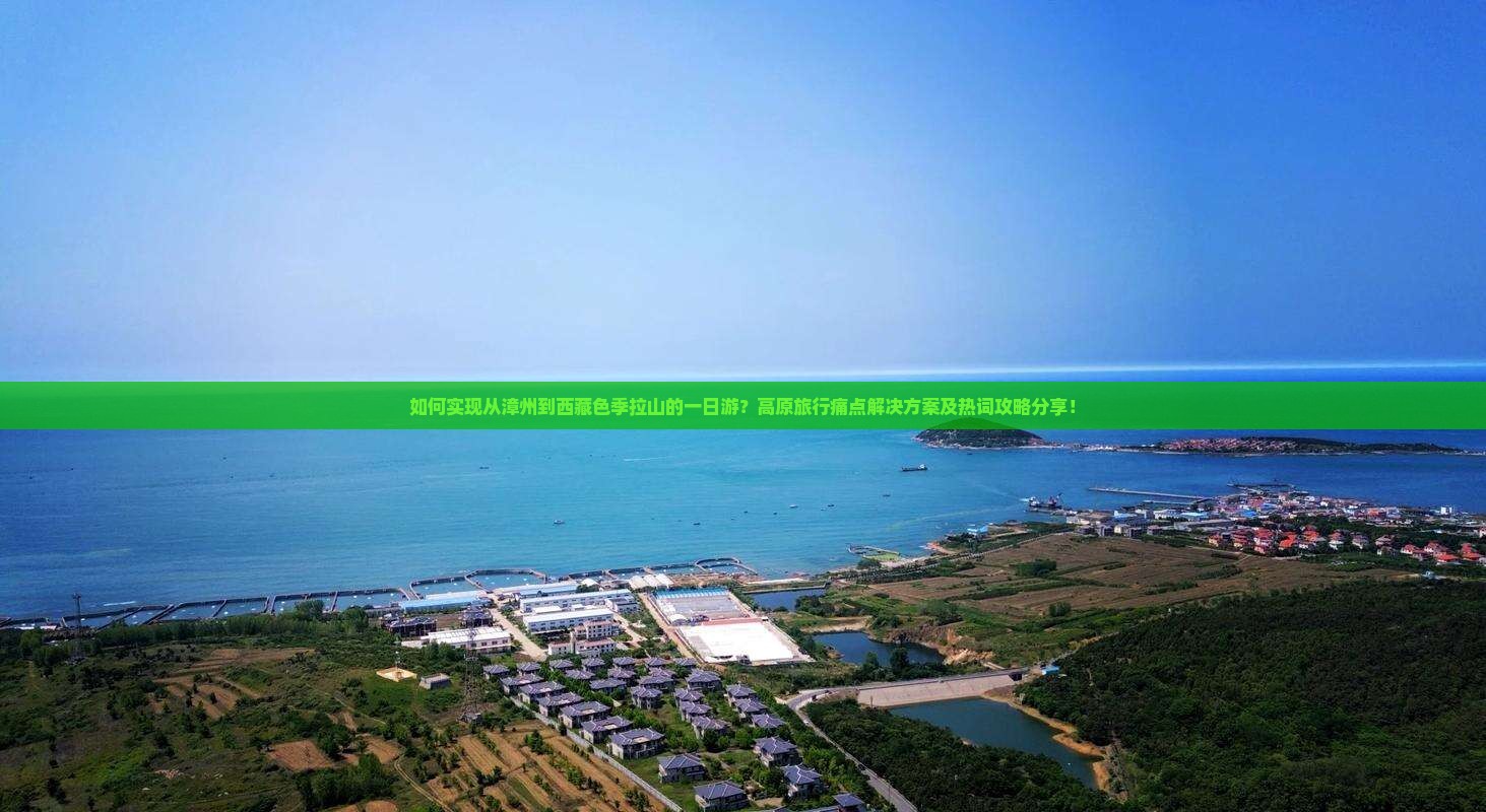漳州去西藏色季拉山一日