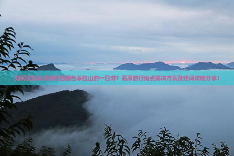 漳州去西藏色季拉山一日