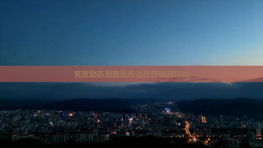 克孜勒苏去西藏布达拉宫门票