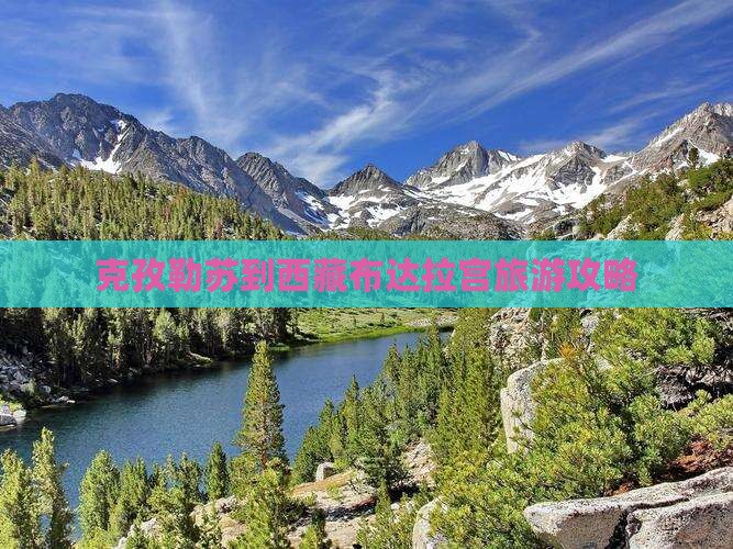 克孜勒苏去西藏布达拉宫门票