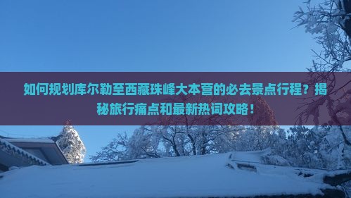 库尔勒到西藏珠峰大本营必去地