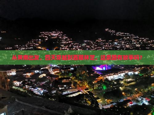黄南到西藏林芝四日游