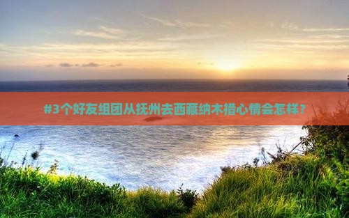 抚州到西藏纳木措个人游