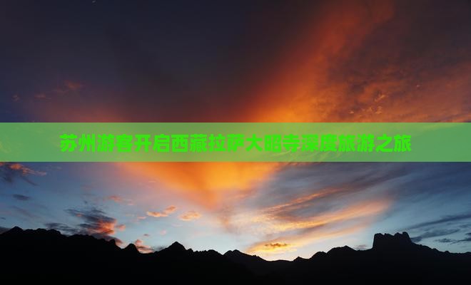 苏州到西藏大昭寺大型旅游团