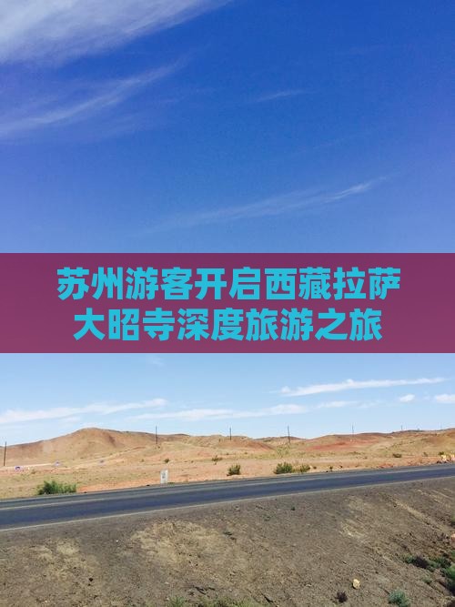 苏州到西藏大昭寺大型旅游团