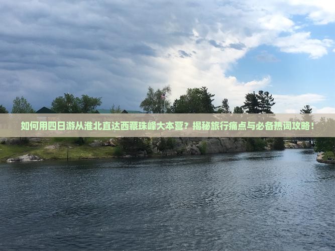 淮北到西藏珠峰大本营四日游