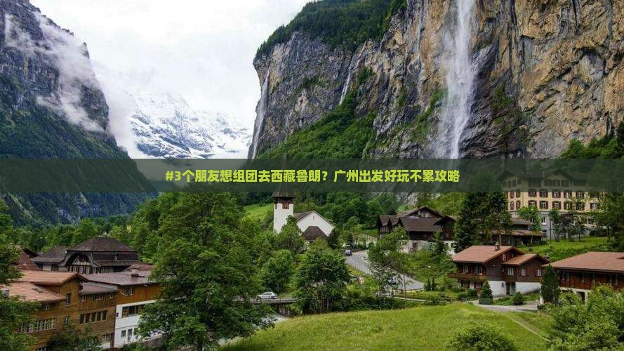 广州到西藏鲁朗小镇团体旅游