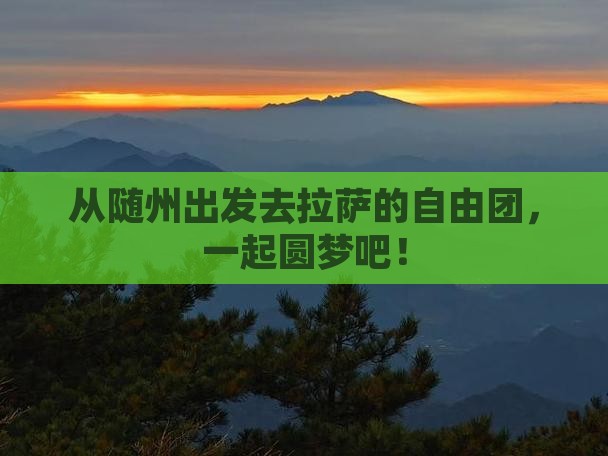 随州到西藏拉萨自由团 随州到西藏拉萨自由团